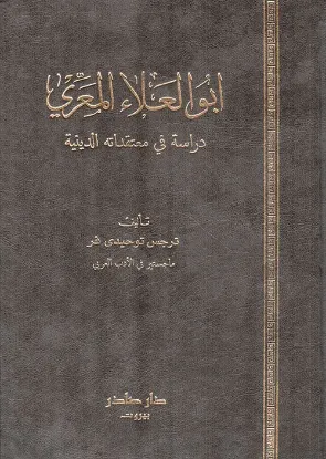 أبو العلاء المعري - دراسة في معتقداته الدينية
